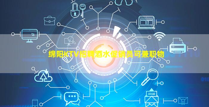 绵阳KTV招聘酒水促销员可兼职物